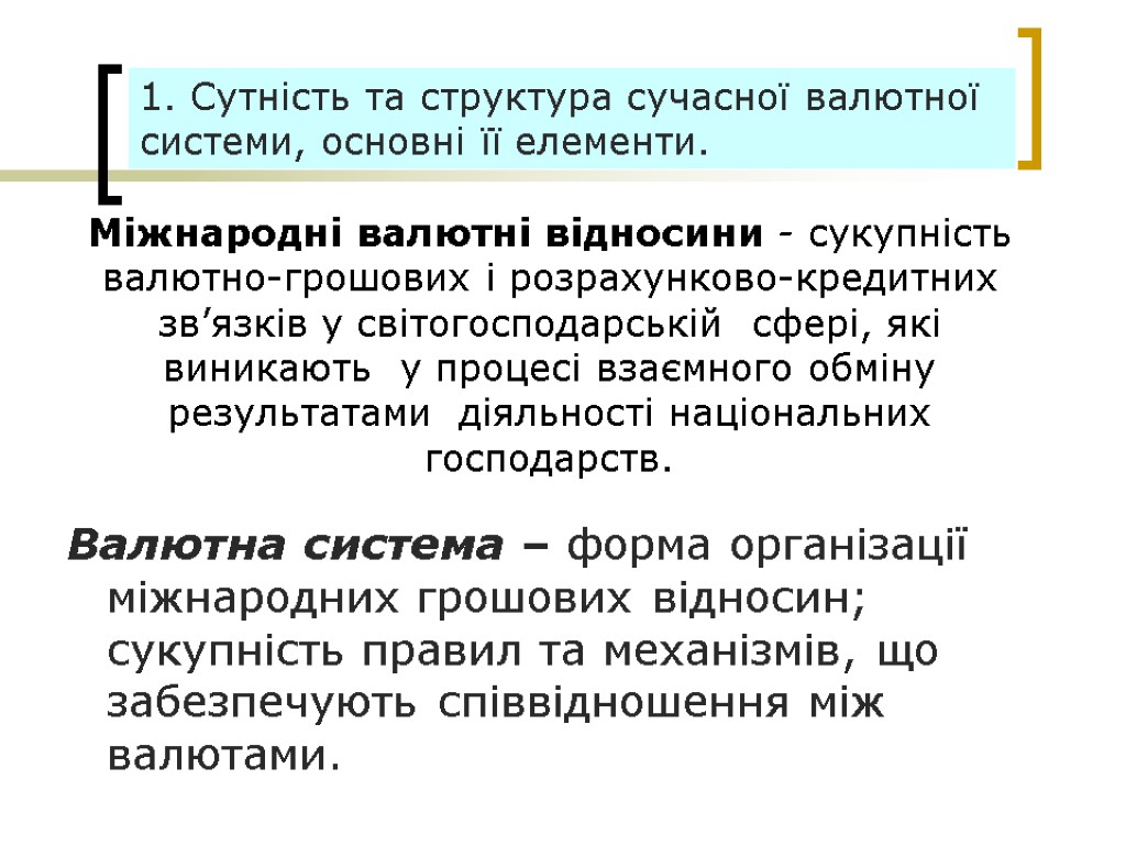 Міжнародні валютні відносини - сукупність валютно-грошових і розрахунково-кредитних зв’язків у світогосподарській сфері, які виникають